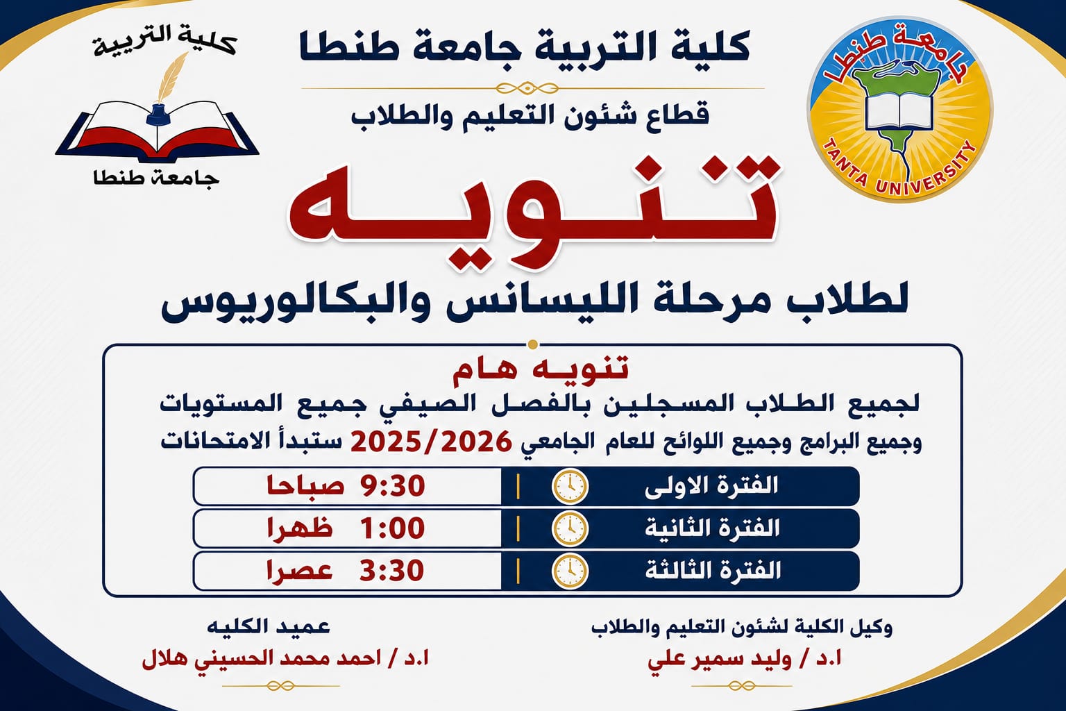 تنويه لطلاب مرحلة الليسانس والبكالوريوس
